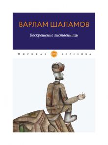 Воскрешение лиственницы / Шаламов Варлам Тихонович