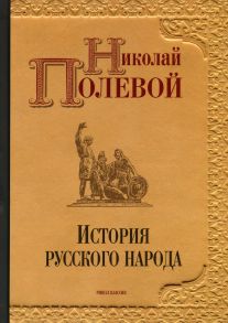 История русского народа / Полевой Николай Алексеевич