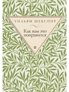 Как вам это понравится / Шекспир Уильям