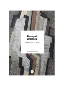 Вавилонская пыль / Земских Валерий Васильевич