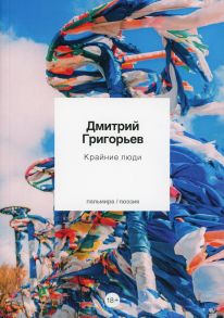 Крайние люди / Григорьев Дмитрий Андреевич