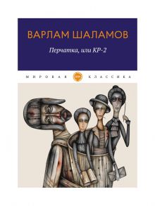 Перчатка, или КР-2 / Шаламов Варлам Тихонович