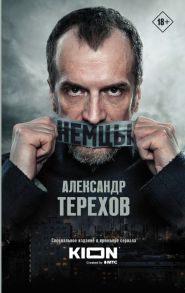 Немцы - Терехов Александр Михайлович