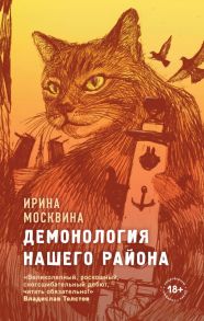 Демонология нашего района - Москвина Ирина Юрьевна