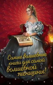 Самые волшебные книги для самой волшебной женщины! (комплект из трех книг) - Левковская Анастасия, Елизарова Екатерина Борисовна, Крис Герта