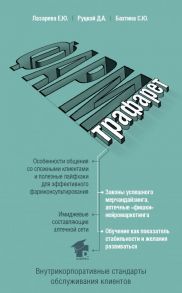 ФармТрафарет. Основы внутрикорпоративных стандартов - Лазарева Елена Юрьевна, Руцкой Дмитрий Александрович, Бахтина Светлана Юрьевна