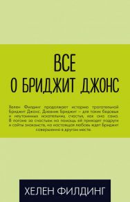 Все о Бриджит Джонс (комплект из 3 книг) - Филдинг Хелен