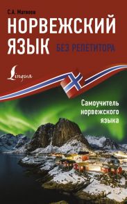 Норвежский язык без репетитора. Самоучитель норвежского языка - Матвеев Сергей Александрович