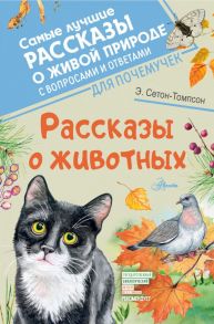 Рассказы о животных - Сетон-Томпсон Эрнест