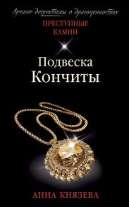 Подвеска Кончиты - Князева Анна