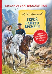 Лермонтов М. Герой нашего времени (Библиотека школьника) - Лермонтов Михаил Юрьевич