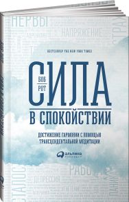 Сила в спокойствии: Достижение гармонии с помощью трансцендентальной медитации - Рот Боб