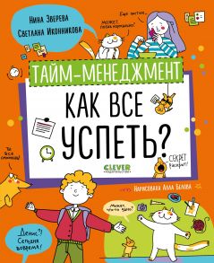 Тайм-менеджмент. Как все успеть? / Зверева Нина Витальевна