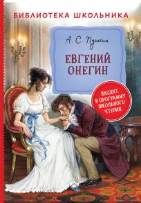 Пушкин А. Евгений Онегин (Библиотека школьника) - Пушкин Александр Сергеевич