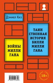 Вся история Билли Миллигана (комплект из 2 книг) / Киз Дэниел