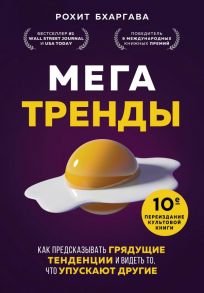 Мегатренды. Как предсказывать грядущие тенденции и видеть то, что упускают другие - Бхаргава Рохит