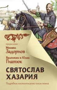 Святослав. Хазария - Гнатюк Валентин Сергеевич, Гнатюк Юлия Валерьевна