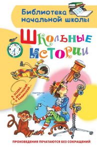 Школьные истории - Дружинина Марина Владимировна, Драгунский Виктор Юзефович, Осеева Валентина Александровна