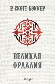 Великая Ордалия - Бэккер Р. Скотт