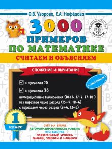 3000 примеров по математике. Считаем и объясняем. Сложение и вычитание. 1 класс - Узорова Ольга Васильевна, Нефедова Елена Алексеевна