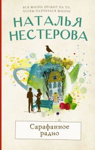 Сарафанное радио - Нестерова Наталья