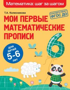 Мои первые математические прописи: для детей 5-6 лет - Колесникова Татьяна Александровна