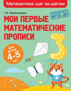 Мои первые математические прописи: для детей 4-5 лет - Колесникова Татьяна Александровна