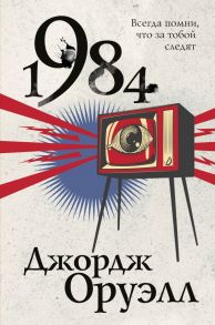 1984 - Оруэлл Джордж