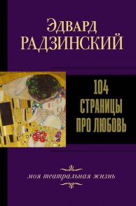 104 страницы про любовь - Радзинский Эдвард Станиславович