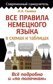 Все правила немецкого языка в схемах и таблицах - Ганина Наталия Александровна