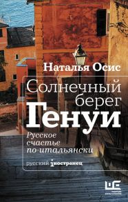 Солнечный берег Генуи. Русское счастье по-итальянски - Осис Наталья Алексеевна