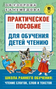 Практическое пособие для обучения детей чтению - Узорова Ольга Васильевна, Нефедова Елена Алексеевна