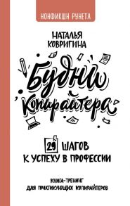 Будни копирайтера: 29 шагов к успеху в профессии. Книга-тренинг для практикующих копирайтеров - Ковригина Наталья Владимировна