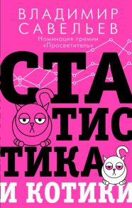 Статистика и котики - Савельев Владимир