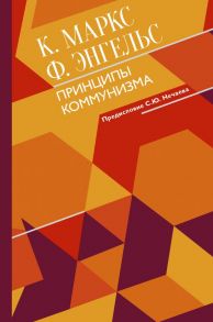 Принципы коммунизма с комментариями - Маркс Карл, Энгельс Фридрих