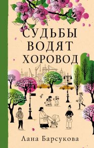 Судьбы водят хоровод - Барсукова Лана