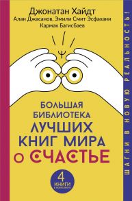 Большая библиотека лучших книг мира о счастье - Багисбаев Кармак Нуруллаевич, Смит Эмили Эсфахани, Джасанов Алан, Хайдт Джонатан