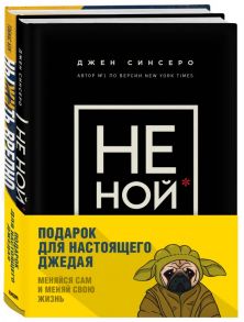 Подарок настоящему джедаю. Меняйся сам и меняй свою жизнь (комплект из 2 книг)