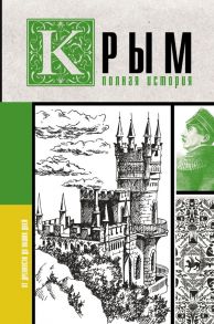 Крым. Полная история / Бакалай Макар