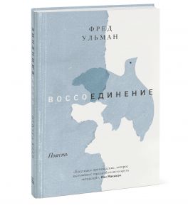 Воссоединение. Повесть - Ульман Фред