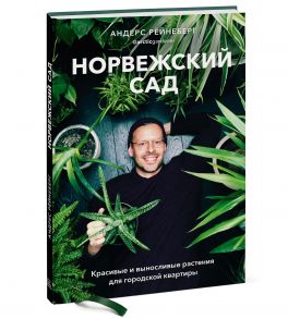 Норвежский сад. Красивые и выносливые растения для городской квартиры / Рёйнеберг Андерс