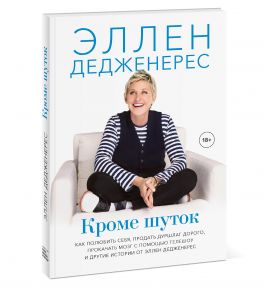 Кроме шуток. Как полюбить себя, продать дуршлаг дорого, прокачать мозг с помощью телешоу и другие - Дедженерес Эллен