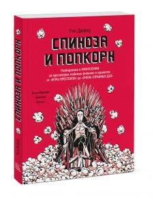 Спиноза и попкорн. Разбираемся в философии за просмотром любимых фильмов и сериалов - Дюфер Рик