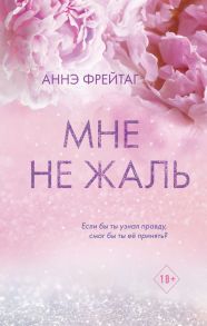 Мне не жаль - Фрейтаг Аннэ