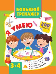 Большой тренажер. Я умею 3-4 года - Луцишина Наталья Александровна