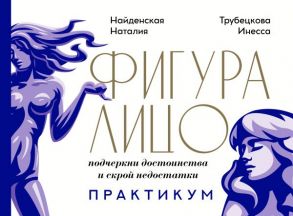 Фигура & лицо: подчеркни достоинства и скрой недостатки. Практикум - Трубецкова Инесса Александровна, Найденская Наталия Георгиевна