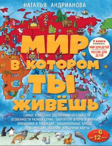 Мир, в котором ты живешь (комплект) - Андрианова Наталья Аркадьевна