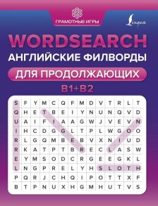 Wordsearch: английские филворды для продолжающих. B1+B2 - Тарасова А.В.