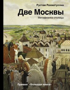 Две Москвы: Метафизика столицы - Рахматуллин Рустам Эврикович