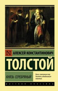 Князь Серебряный - Толстой Алексей Константинович